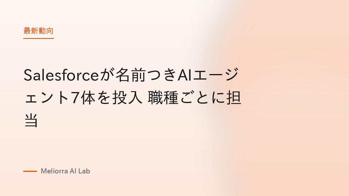 Salesforceが名前つきAIエージェント7体を投入 職種ごとに担当