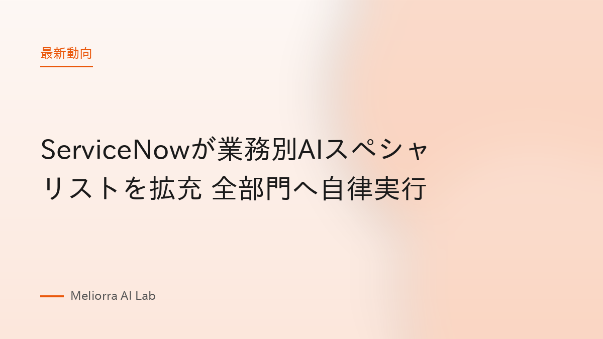 ServiceNowが業務別AIスペシャリストを拡充 全部門へ自律実行