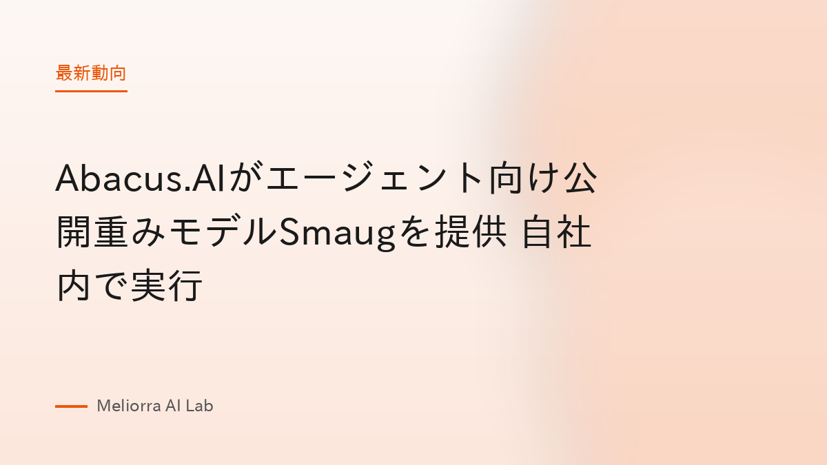 Abacus.AIがエージェント向け公開重みモデルSmaugを提供 自社内で実行