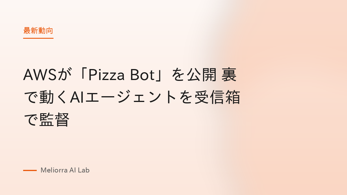 AWSが「Pizza Bot」を公開 裏で動くAIエージェントを受信箱で監督
