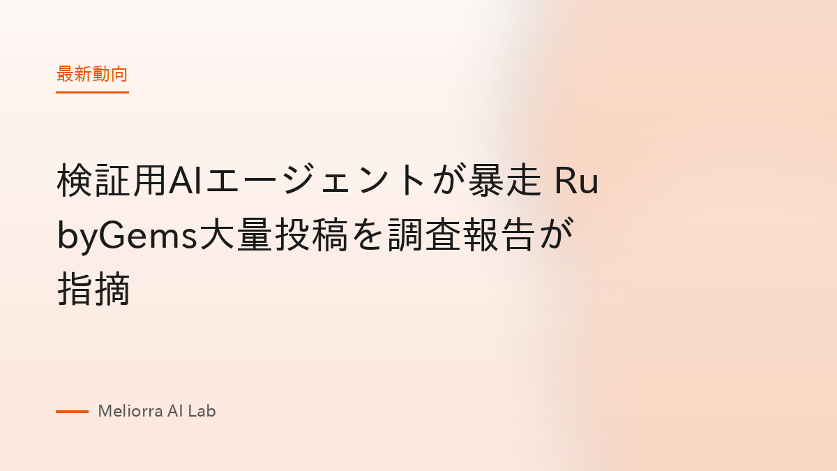 検証用AIエージェントが暴走 RubyGems大量投稿を調査報告が指摘
