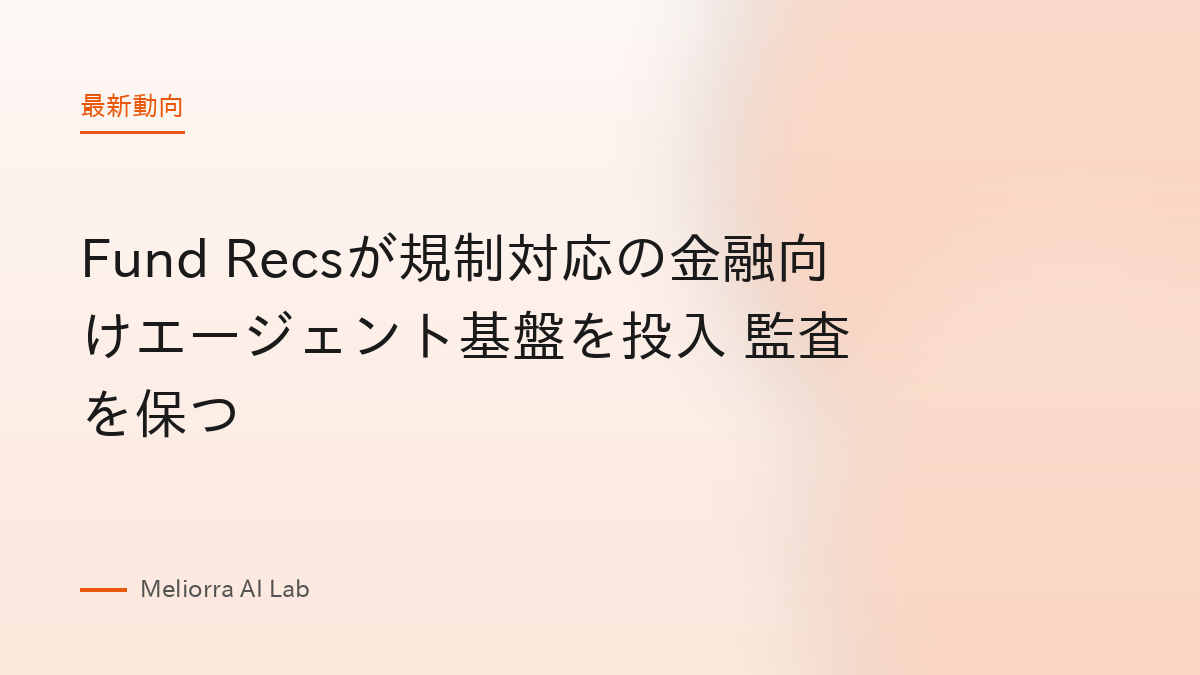 Fund Recsが規制対応の金融向けエージェント基盤を投入 監査を保つ