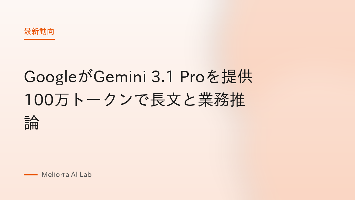 GoogleがGemini 3.1 Proを提供 100万トークンで長文と業務推論