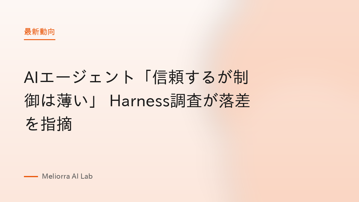 AIエージェント「信頼するが制御は薄い」 Harness調査が落差を指摘