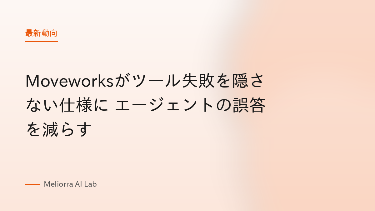 Moveworksがツール失敗を隠さない仕様に エージェントの誤答を減らす
