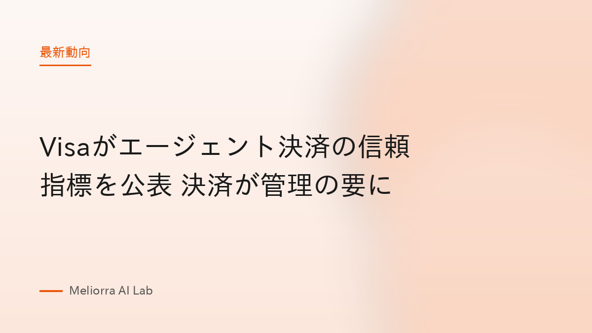Visaがエージェント決済の信頼指標を公表 決済が管理の要に