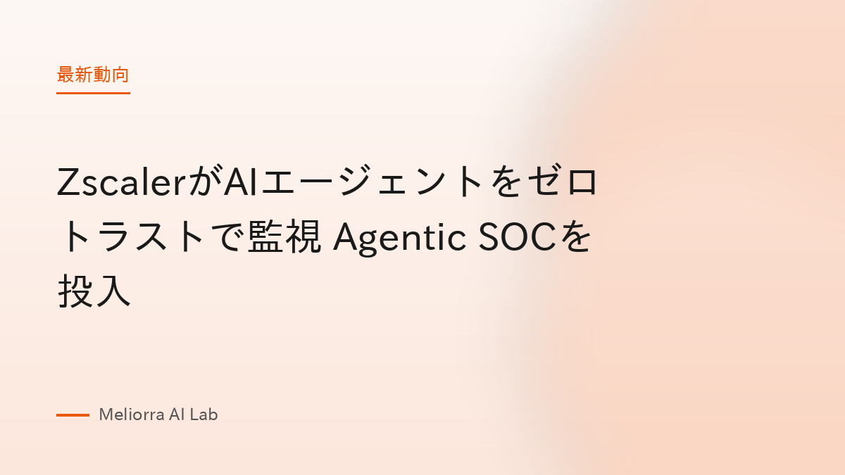 ZscalerがAIエージェントをゼロトラストで監視 Agentic SOCを投入