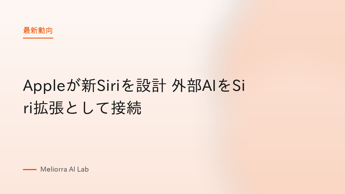 Appleが新Siriを設計 外部AIをSiri拡張として接続