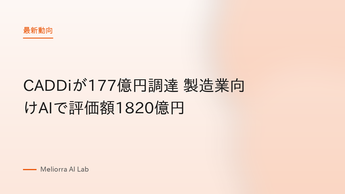 CADDiが177億円調達 製造業向けAIで評価額1820億円
