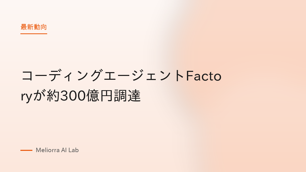 コーディングエージェントFactoryが約300億円調達