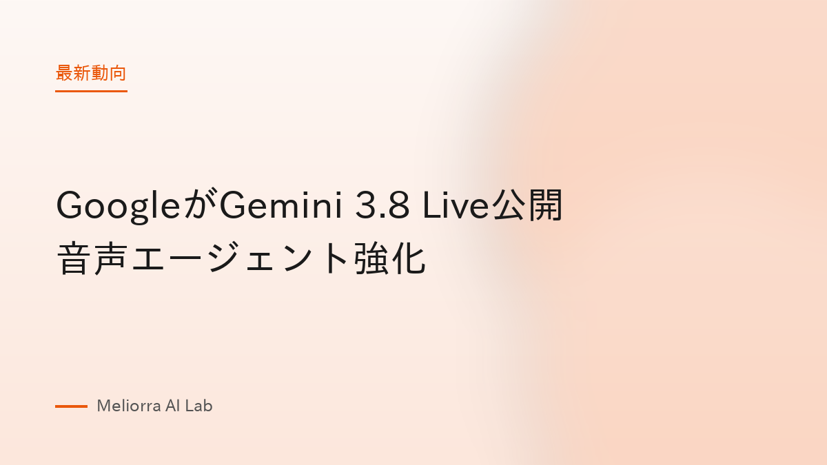 GoogleがGemini 3.8 Live公開 音声エージェント強化