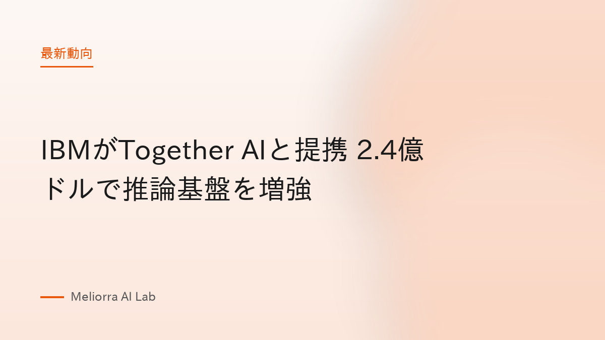 IBMがTogether AIと提携 2.4億ドルで推論基盤を増強