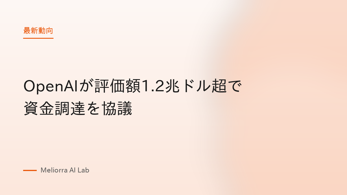 OpenAIが評価額1.2兆ドル超で資金調達を協議