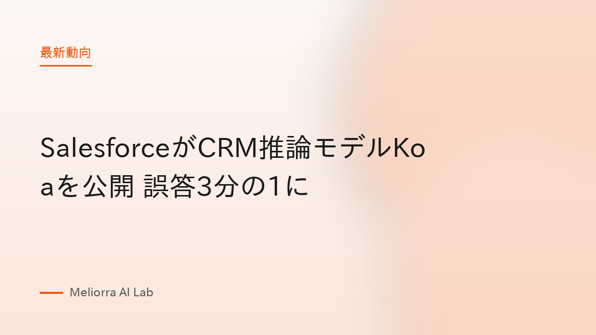 SalesforceがCRM推論モデルKoaを公開 誤答3分の1に