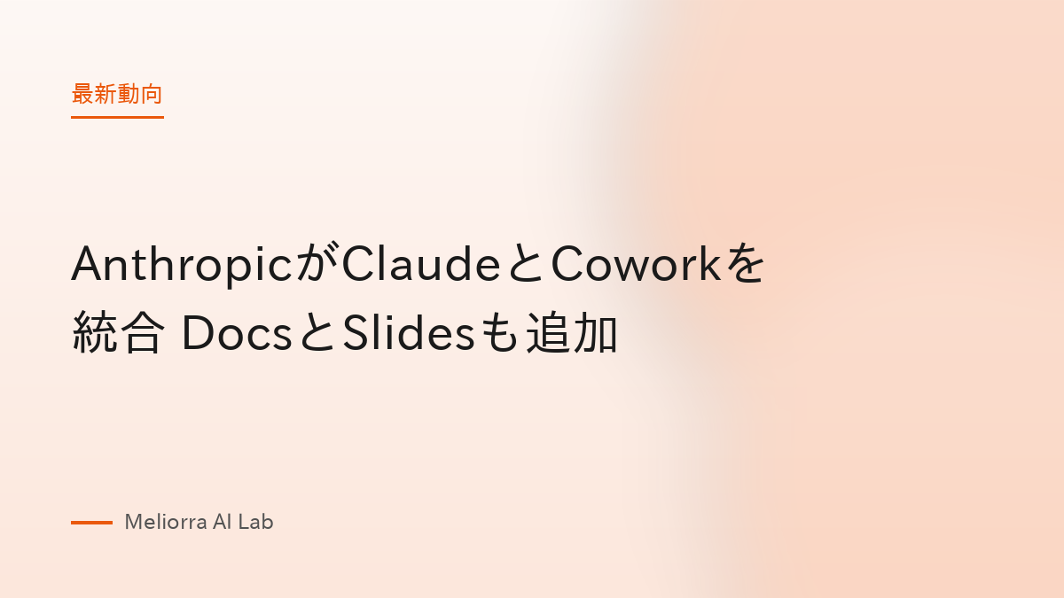 AnthropicがClaudeとCoworkを統合 DocsとSlidesも追加