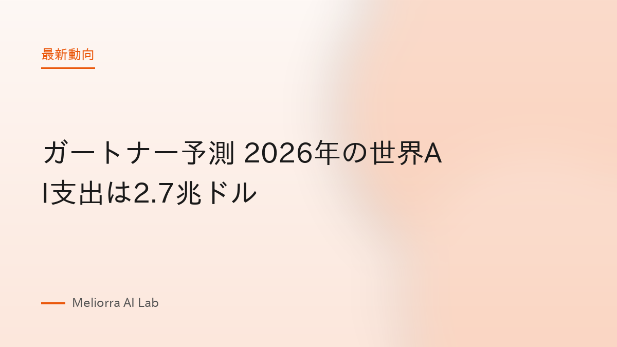 ガートナー予測 2026年の世界AI支出は2.7兆ドル