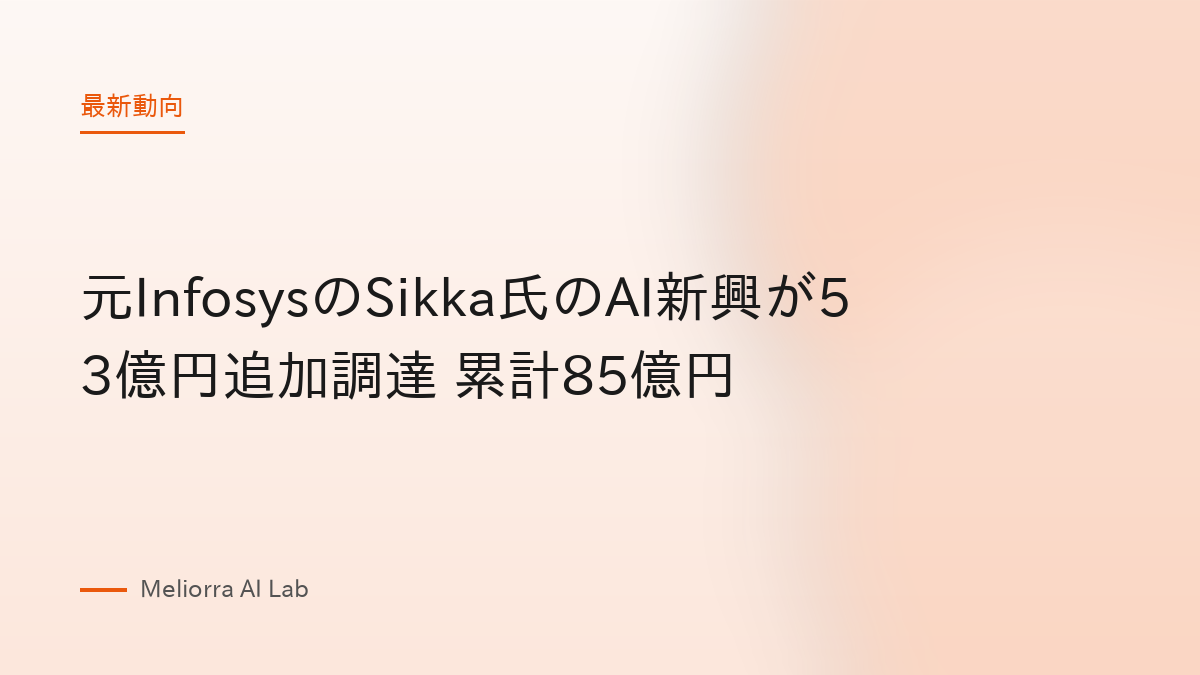 元InfosysのSikka氏のAI新興が53億円追加調達 累計85億円