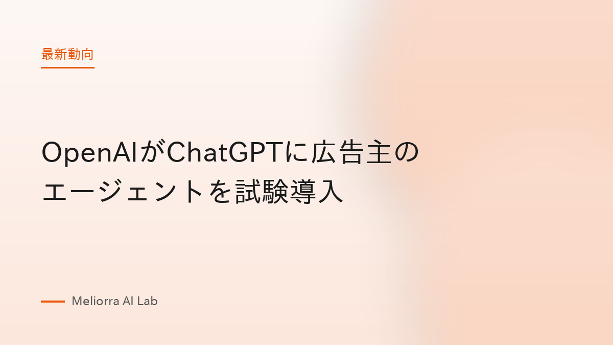 OpenAIがChatGPTに広告主のエージェントを試験導入