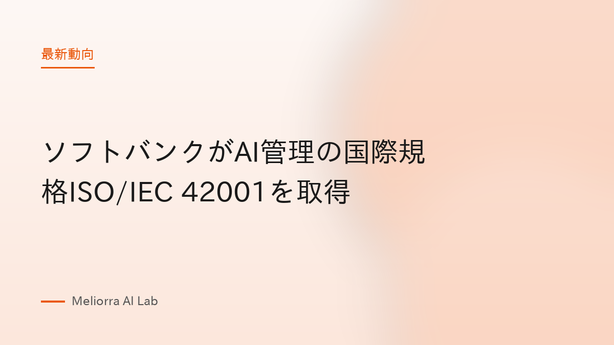 ソフトバンクがAI管理の国際規格ISO/IEC 42001を取得