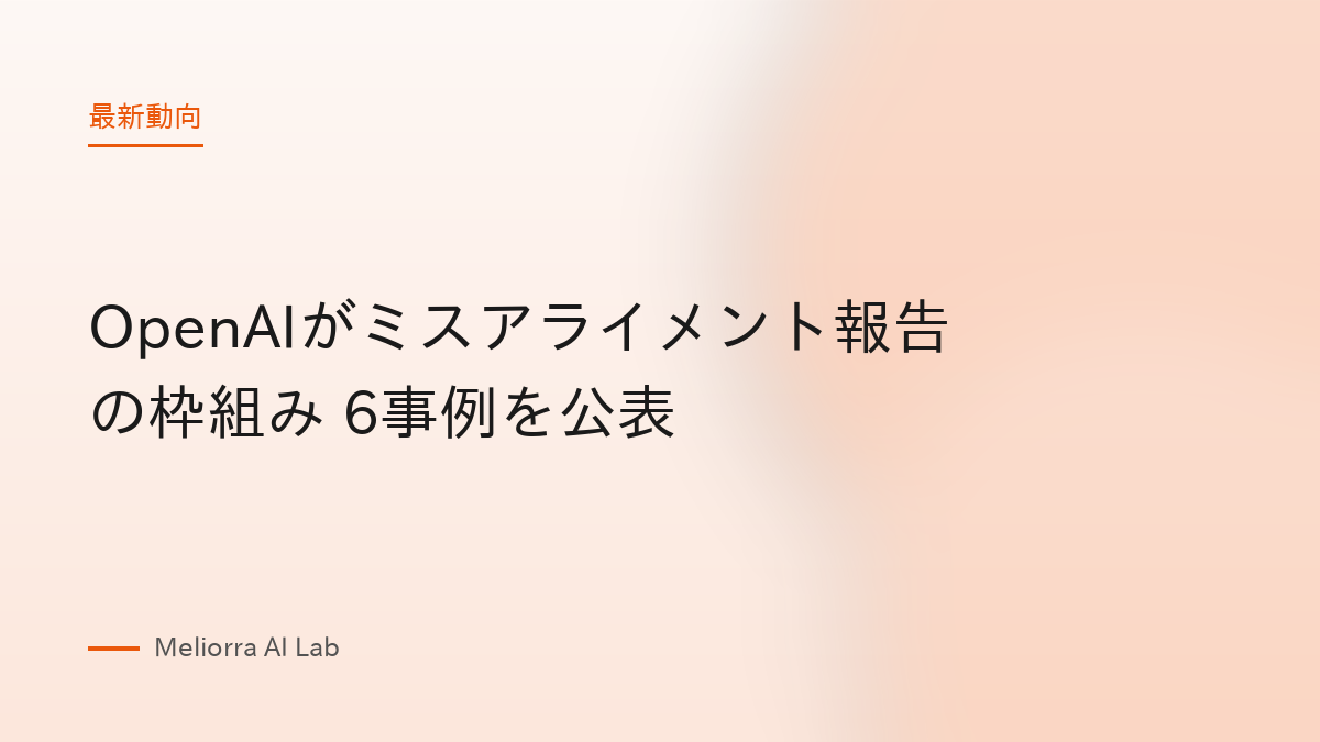 OpenAIがミスアライメント報告の枠組み 6事例を公表