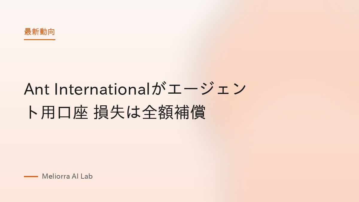 Ant Internationalがエージェント用口座 損失は全額補償