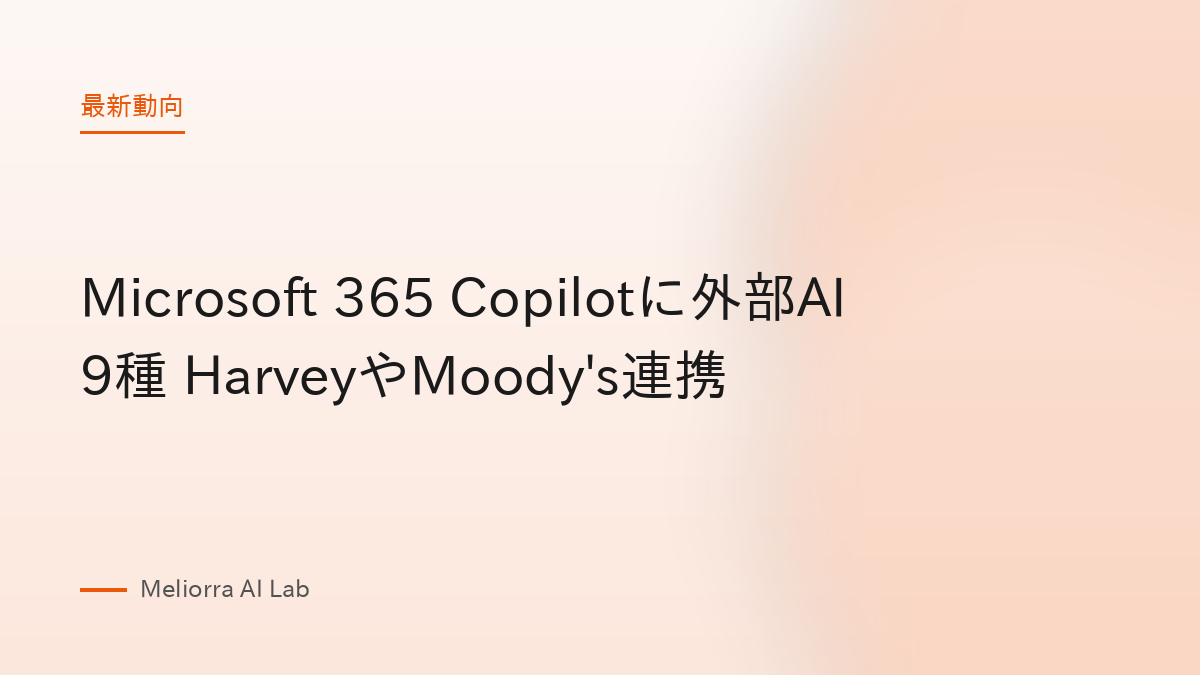 Microsoft 365 Copilotに外部AI9種 HarveyやMoody's連携
