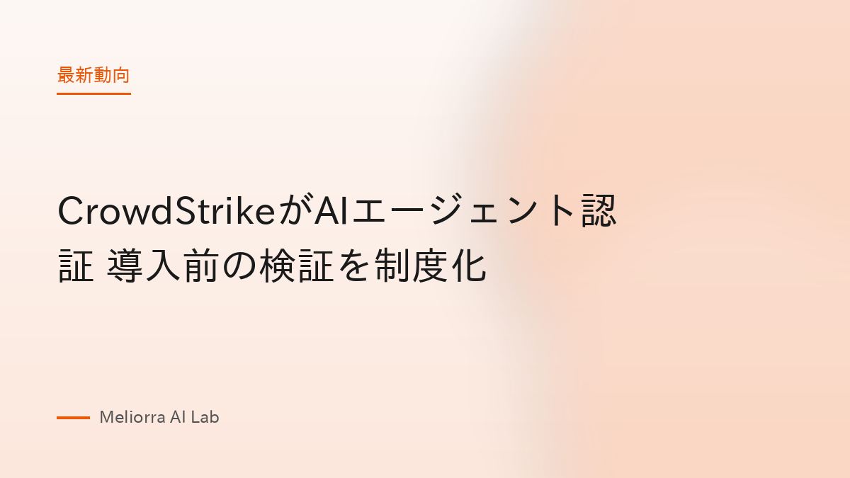CrowdStrikeがAIエージェント認証 導入前の検証を制度化