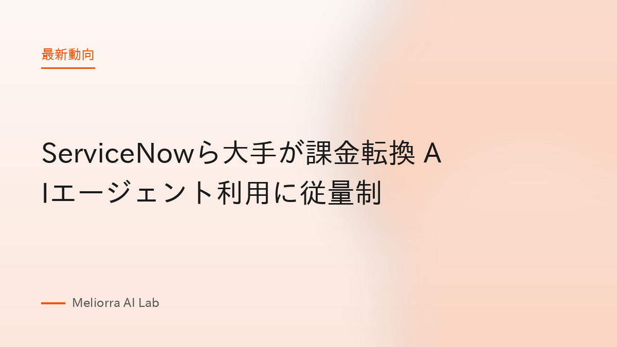 ServiceNowら大手が課金転換 AIエージェント利用に従量制