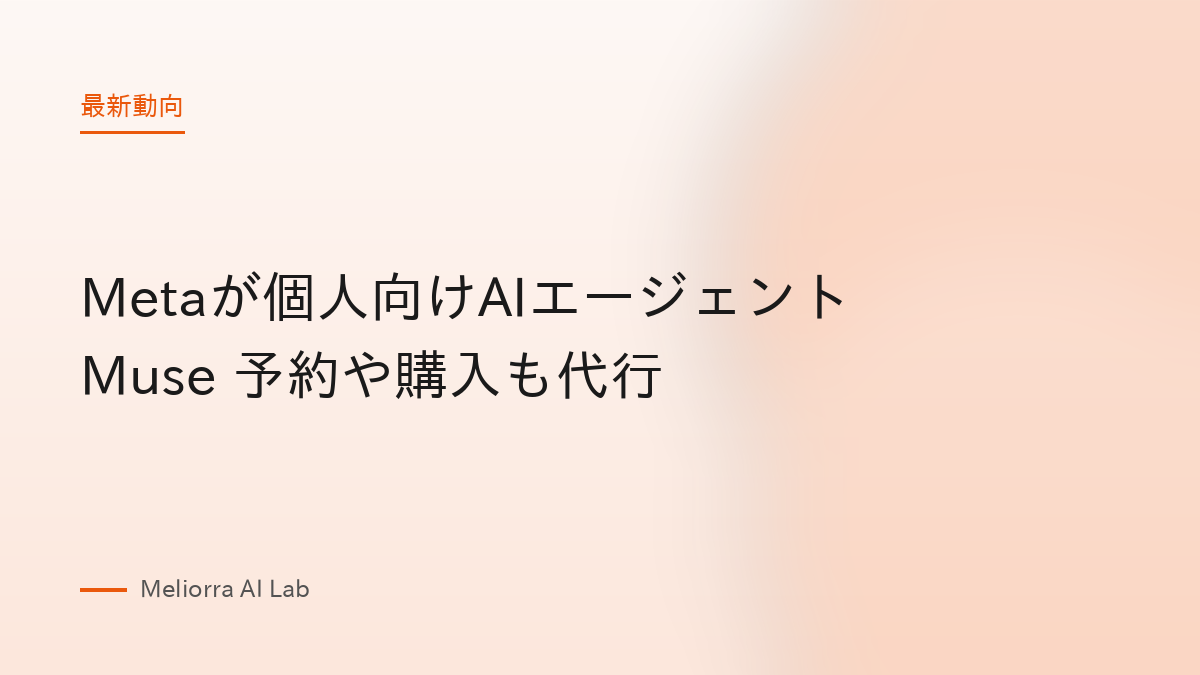 Metaが個人向けAIエージェントMuse 予約や購入も代行