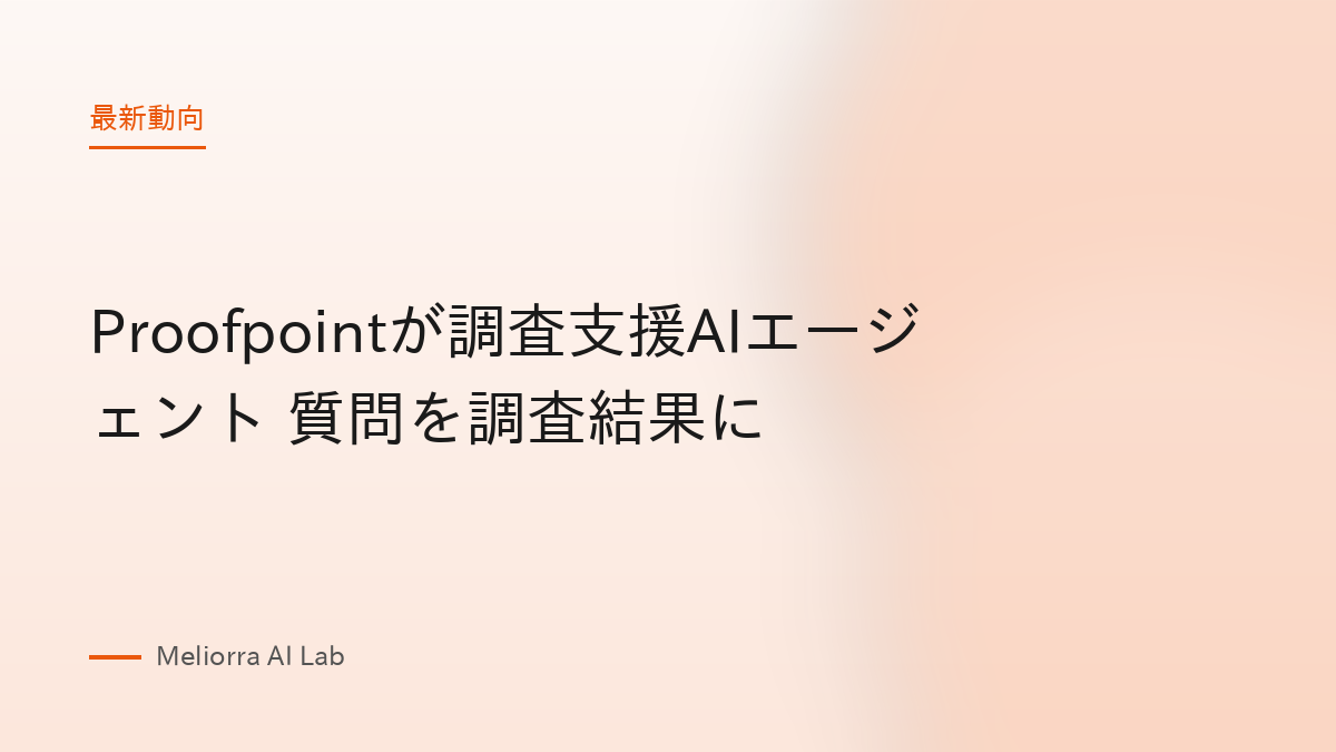 Proofpointが調査支援AIエージェント 質問を調査結果に