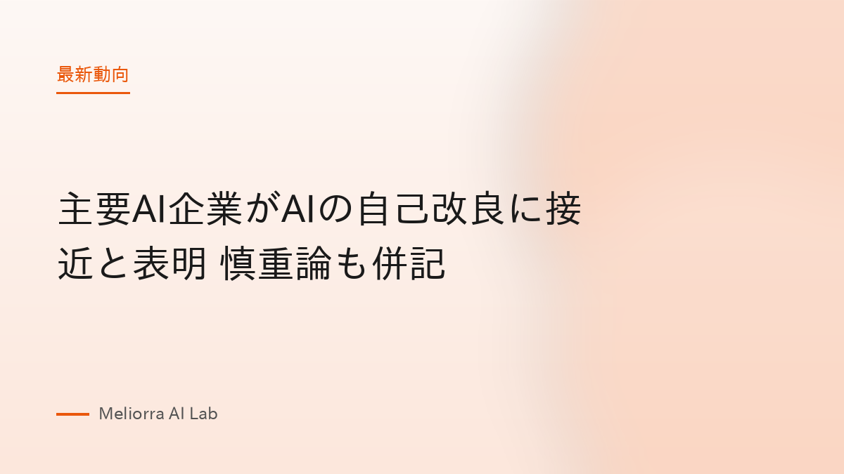 主要AI企業がAIの自己改良に接近と表明 慎重論も併記