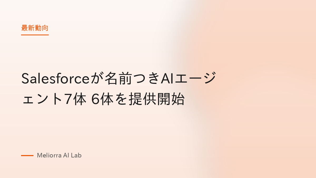 Salesforceが名前つきAIエージェント7体 6体を提供開始