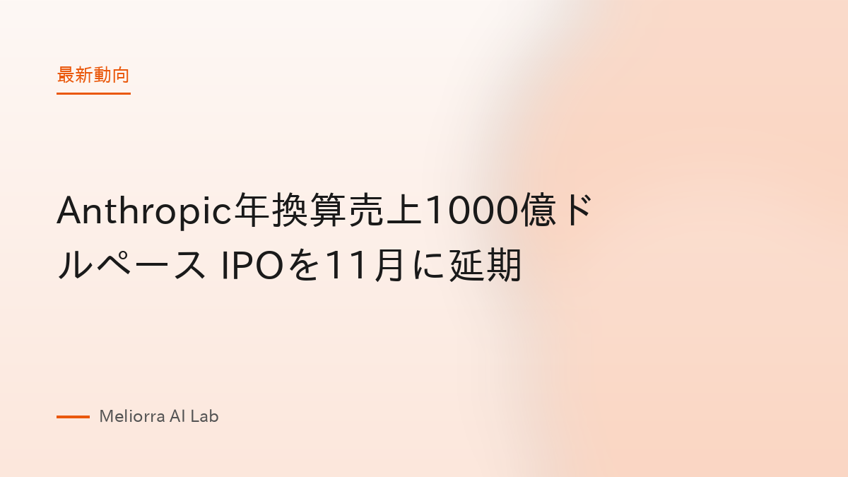 Anthropic年換算売上1000億ドルペース IPOを11月に延期