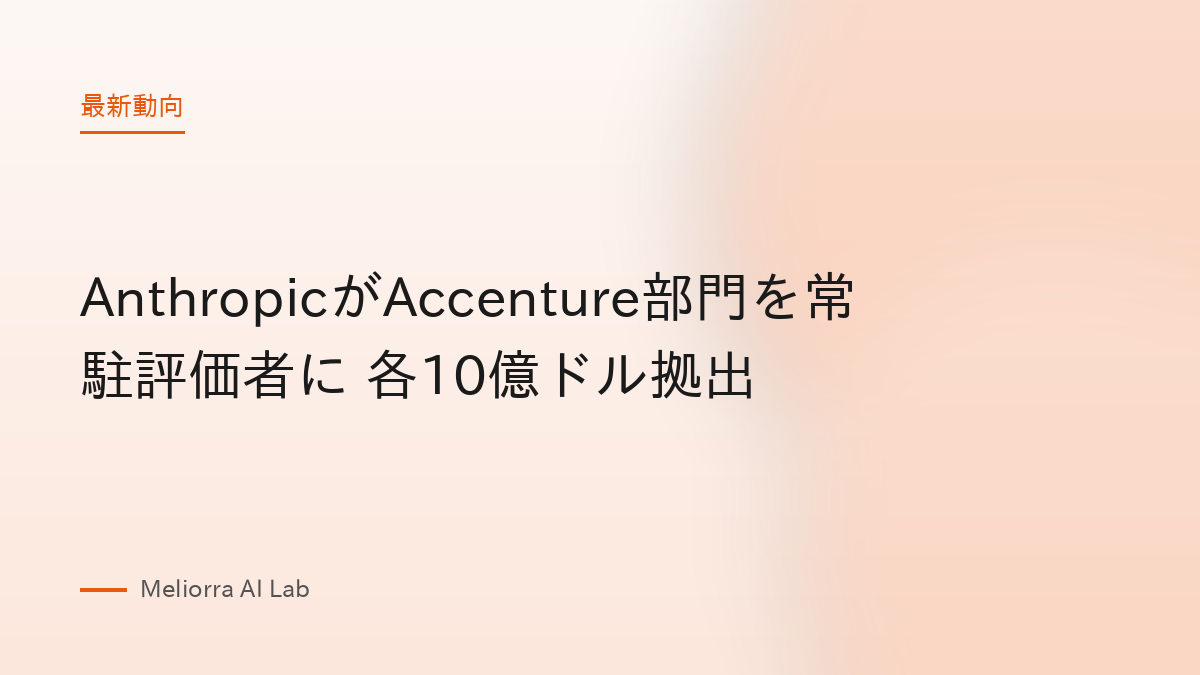 AnthropicがAccenture部門を常駐評価者に 各10億ドル拠出