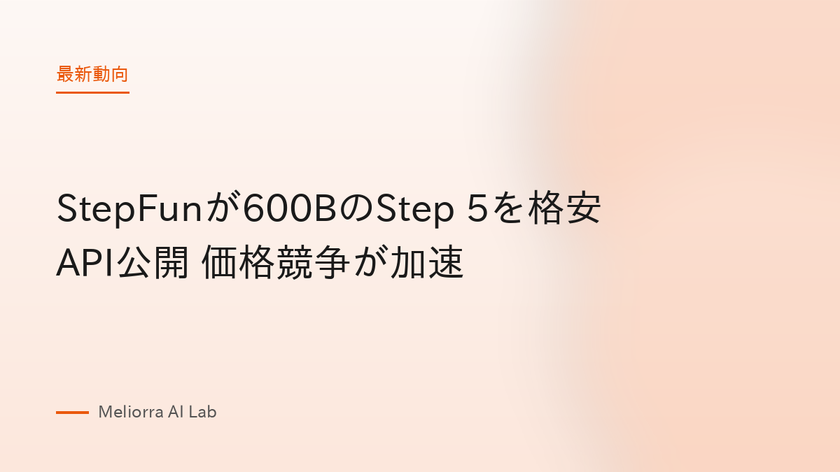 StepFunが600BのStep 5を格安API公開 価格競争が加速