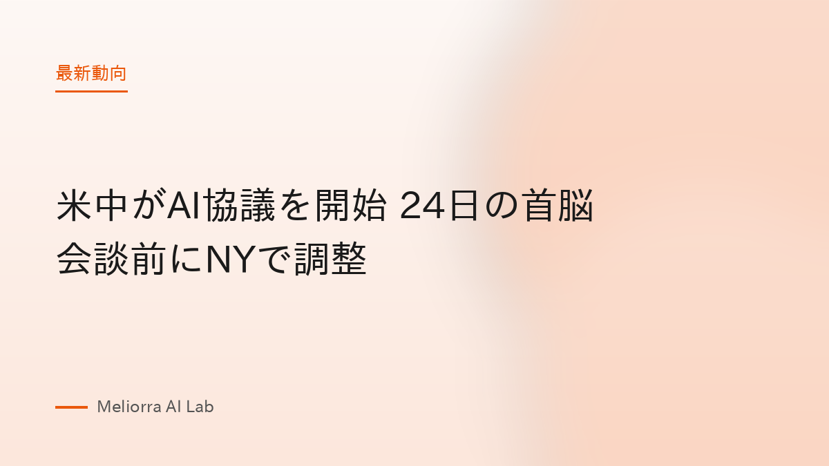 米中がAI協議を開始 24日の首脳会談前にNYで調整