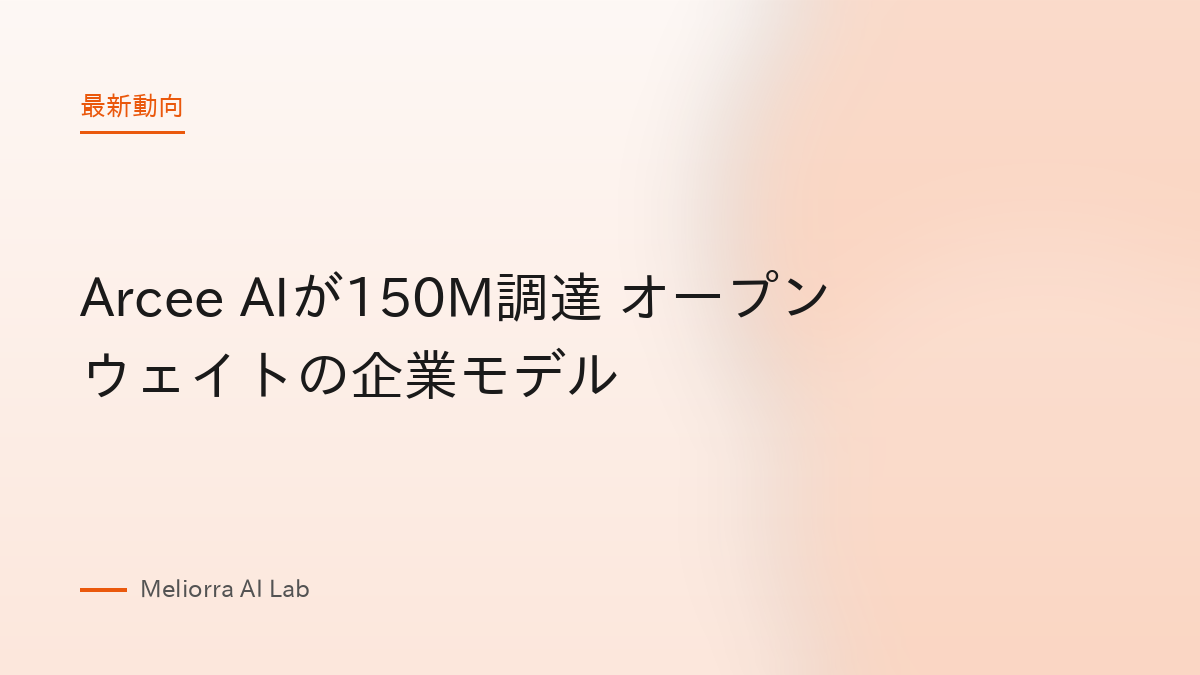 Arcee AIが150M調達 オープンウェイトの企業モデル