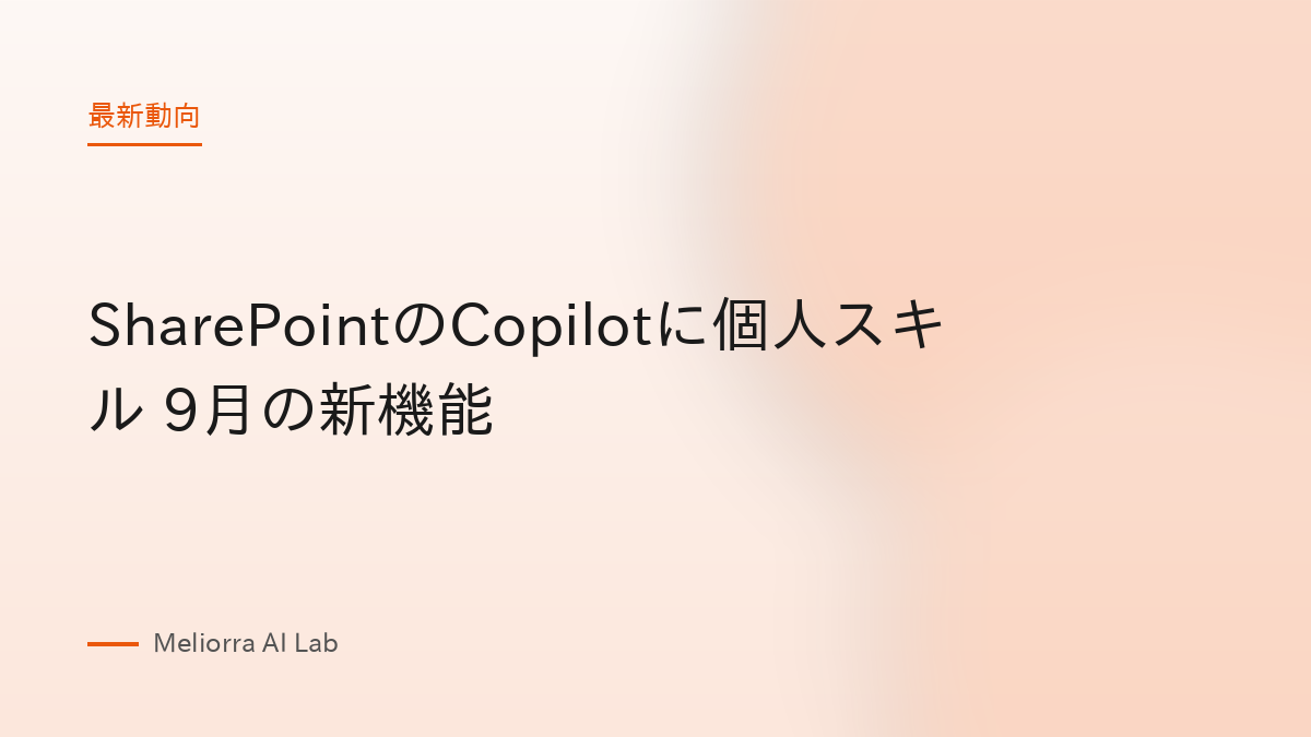 SharePointのCopilotに個人スキル 9月の新機能