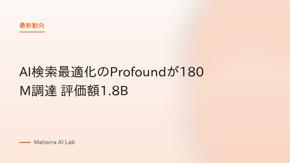 AI検索最適化のProfoundが180M調達 評価額1.8B