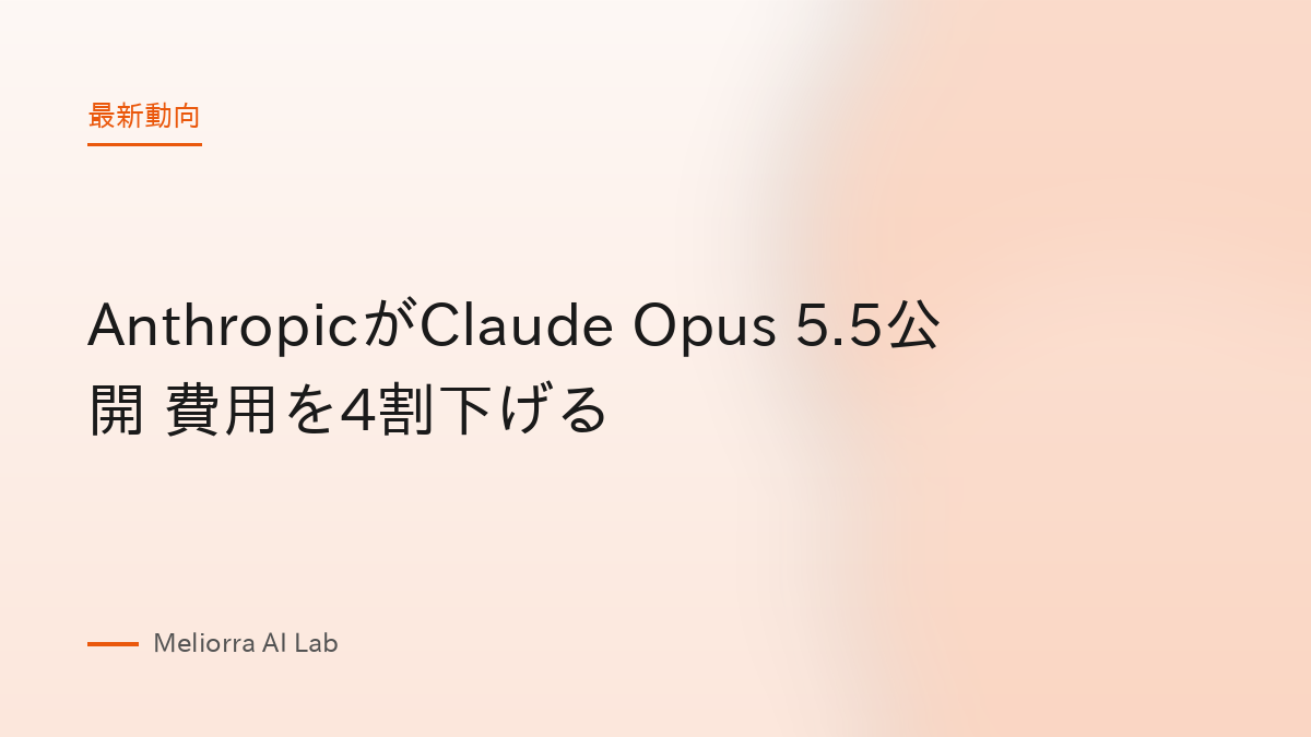 AnthropicがClaude Opus 5.5公開 費用を4割下げる
