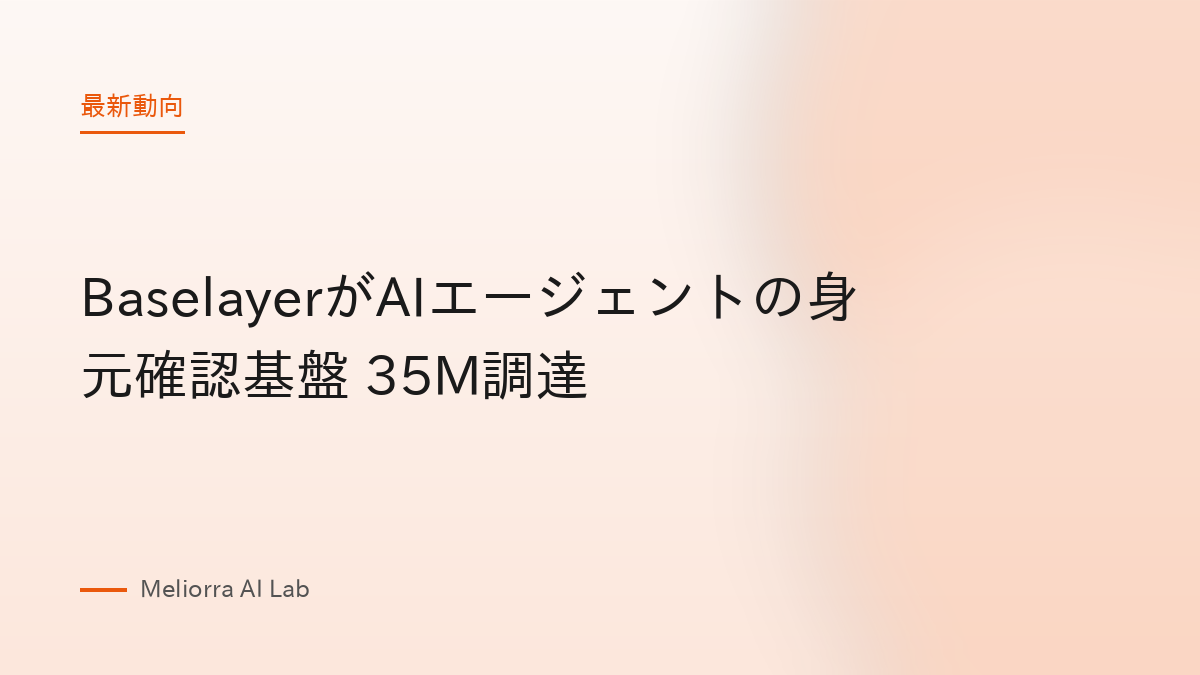 BaselayerがAIエージェントの身元確認基盤 35M調達