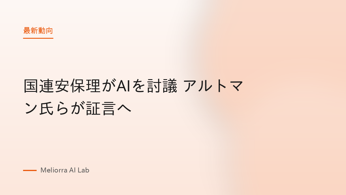 国連安保理がAIを討議 アルトマン氏らが証言へ