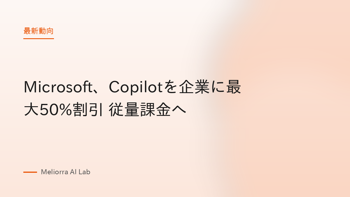 Microsoft、Copilotを企業に最大50%割引 従量課金へ