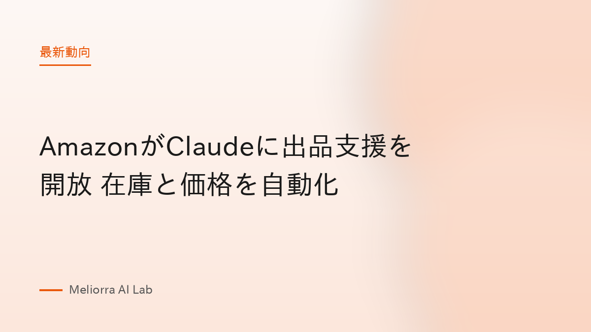 AmazonがClaudeに出品支援を開放 在庫と価格を自動化