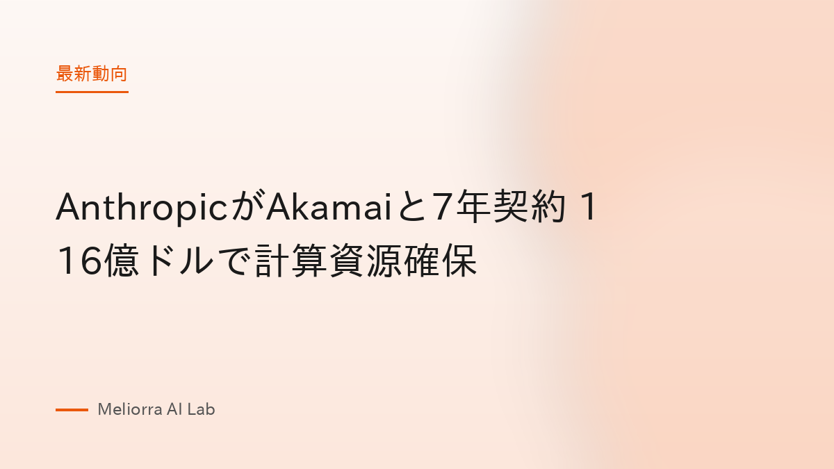 AnthropicがAkamaiと7年契約 116億ドルで計算資源確保