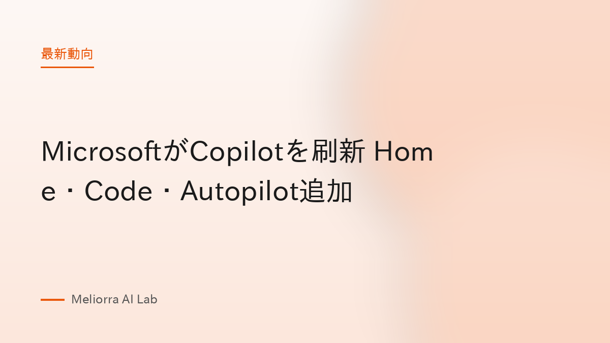 MicrosoftがCopilotを刷新 Home・Code・Autopilot追加