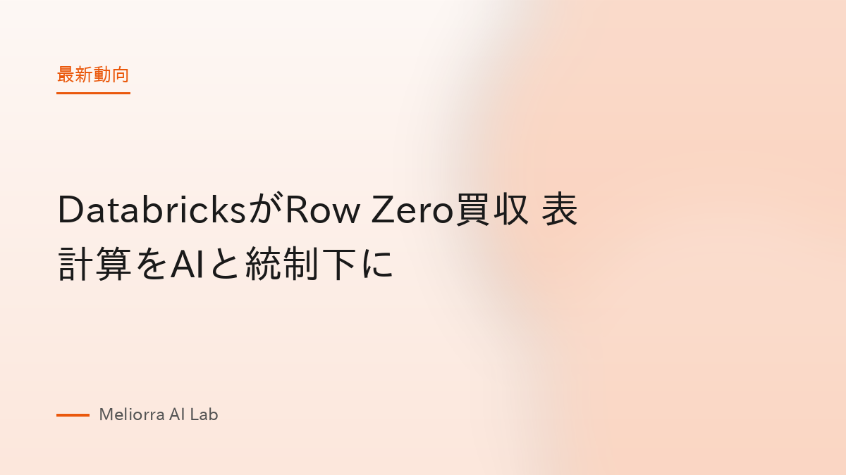 DatabricksがRow Zero買収 表計算をAIと統制下に