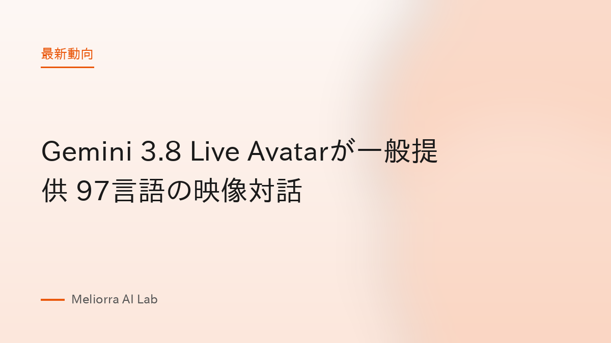 Gemini 3.8 Live Avatarが一般提供 97言語の映像対話