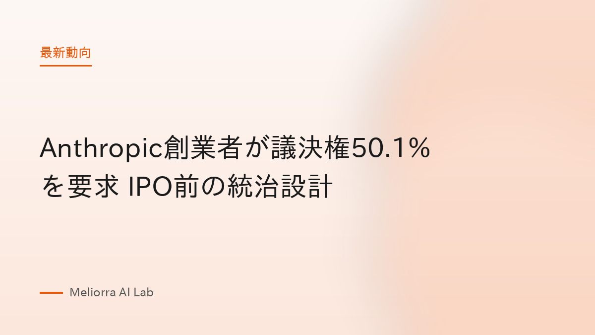 Anthropic創業者が議決権50.1%を要求 IPO前の統治設計