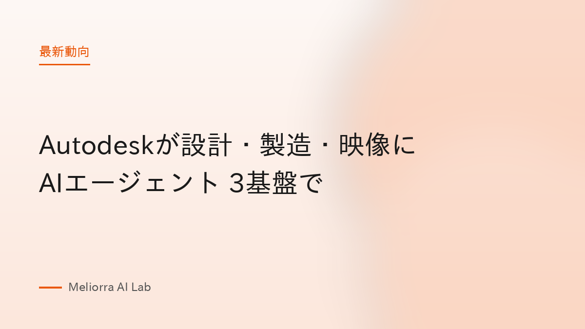 Autodeskが設計・製造・映像にAIエージェント 3基盤で